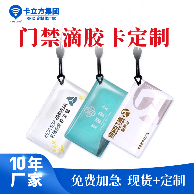 門(mén)禁滴膠卡_異形門(mén)禁滴膠卡_門(mén)禁滴膠卡制作廠(chǎng)家1